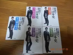 上念司 経済で読み解く日本史 5冊セット