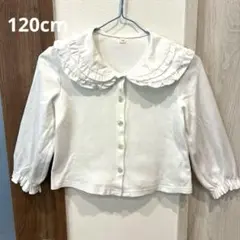 フリル付き襟 ホワイト 長袖シャツ 120cm 子供服　ブラウス
