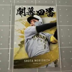 プロ野球チップス2025 第2弾 阪神タイガース 森下翔太