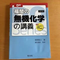 福間の無機化学の講義