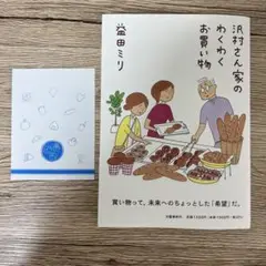 【匿名配送】沢村さん家のわくわくお買い物　益田ミリ