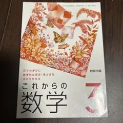 これからの数学3