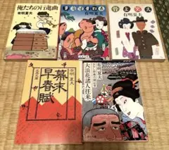 有明夏夫　文庫5冊　まとめ売り