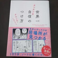 世界一カンタンな自信のつけ方　かんころ