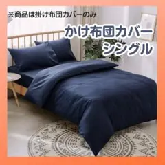 【シングル】掛け布団カバー ピーチスキン加工 抗菌防臭防ダニ ネイビー
