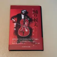 踊り候え 鴨居玲 新装復刻版