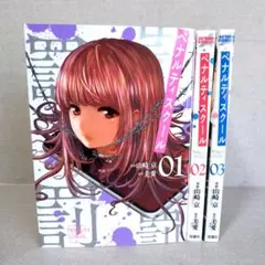 ペナルティスクール 1巻〜3巻