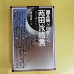 【中古】 囲碁 基本戦略苑田勇著 NHK出版 苑田勇一流 基本戦略 (NHK囲碁シリーズ) (苑田 勇一) / アゲイン