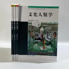 文化人類学　2022年　vol.87-1～4　４冊セット販売！