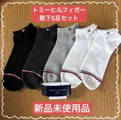 TOMMY HILFIGER トミーヒルフィガー　靴下5足セット 新品未使用
