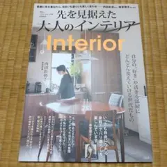 大人のおしゃれ手帖特別編集 先を見据えた大人のインテリア