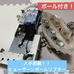 メダルゲーム　カザーン、ヒョーザーン　ボール払い出し装置 メダルゲーム カザーン、ヒョーザーン ボール払い出し装置