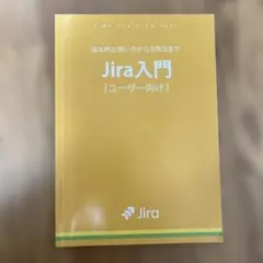 Jira入門 | ユーザー向け