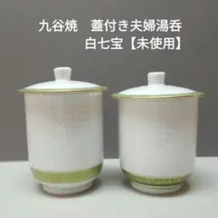 九谷焼　蓋付夫婦湯呑「白七宝」未使用
