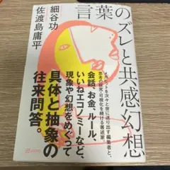 言葉のズレと共感幻想