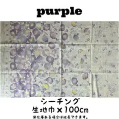 《シーチング》みすゞうた 私と小鳥と鈴と パープル 金子みすゞ 花柄