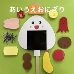 ペープサート ラミネートシアター　あいうえおにぎり　食育　保育教材