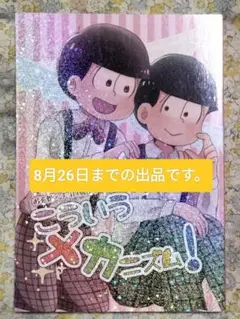 中古　おそ松さん　同人誌　アンソロジー　こういうメカニズム！　おそチョロ　BL