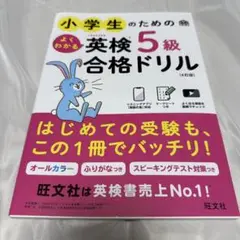 新品未使用　小学生のためのよくわかる英検5級合格ドリル : 文部科学省後援