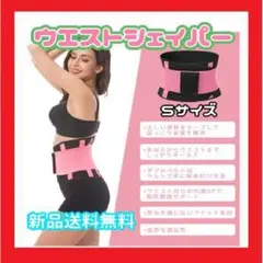 ウエストシェイパー S 腰痛ベルト コルセット トレーニング ダイエット 発汗