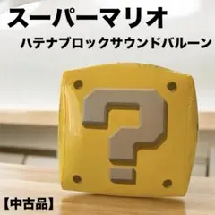 【中古品】スーパーマリオハテナブロックサウンドバルーン