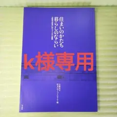 住まいのかたち暮らしのならい : 大阪市立住まいのミュージアム図録