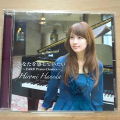 あなたを感じていたい ～ZARD Piano Classics～　羽田裕美