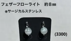 ピアス　フェザーフローライト(3300)