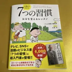 ☆ほぼ新品　13歳から分かる! 7つの習慣 自分を変えるレッスン