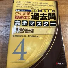 中小企業診断士 試験 2021年版 過去問完全マスター 4 運営管理 問題集