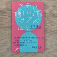きみを嫌いな奴はクズだよ