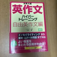 大学入試 英作文 ハイパートレーニング 自由英作文編