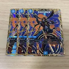 自由の逆転撃 シークレット