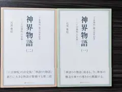 神界物語(一)(二)　「十言神呪」の世界