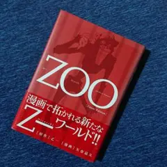 Zoo : コミック版