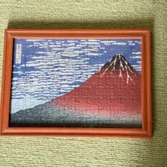 ジグソーパズル完成品　凱風快晴　HOKUSAI 赤富士