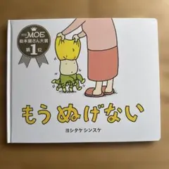 もう ぬげない
