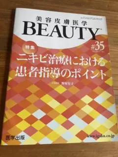 美容皮膚医学BEAUTY #35 ニキビ治療における患者指導のポイント【裁断済み