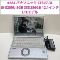 #884 パナソニック CFSV7-3L i5-8250U 8GB SSD256