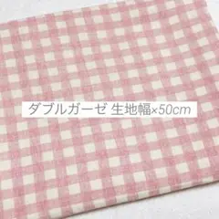 生地 はぎれ ダブルガーゼ チェック ピンク 50cm