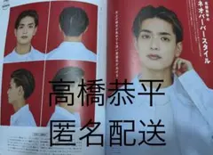 高橋恭平　Men'sPREPPY 2023年9月号　切り抜き　匿名配送