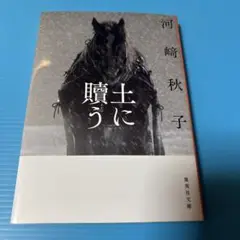 土に贖う