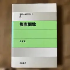 複素関数