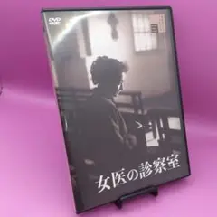 ☆女医の診察室 HPBR-785　上原謙 / 原節子 /風見章子