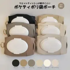 ウェットティッシュも入る ポケティポリ袋ポーチ 3種類が1つに入る ●グレージュ