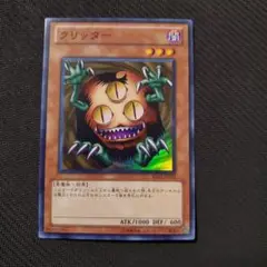 遊戯王　クリッター　スーパー　三つ目個体　BE02　新規テキスト版　良品