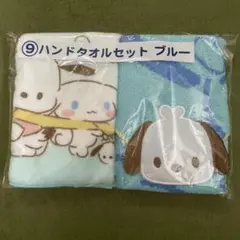 シナモロール＆ポチャッコ ハンドタオルセット ブルー(2枚組)