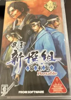 風雲新撰組 幕末伝 Portable