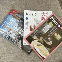 大阪特集 metrono・ひととき・wedge3冊セット
