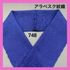 ⭐️半襟⭐️ アラベスク紋織 半衿 ハンドメイド 生地
